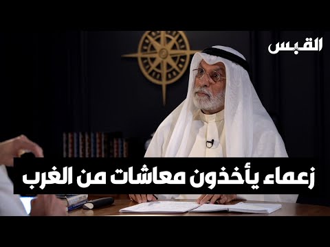 د. عبدالله النفيسي زعماء عرب كانوا يأخذون معاشات من الغرب