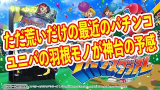 シンプル羽根モノファミリースタジアム　最近のパチンコは良台が多いユニバーサルからついに神台が登場？　パチンコ新台