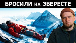 БРОСИЛИ НА ЭВЕРЕСТЕ! История Дэвида Шарпа 2006
