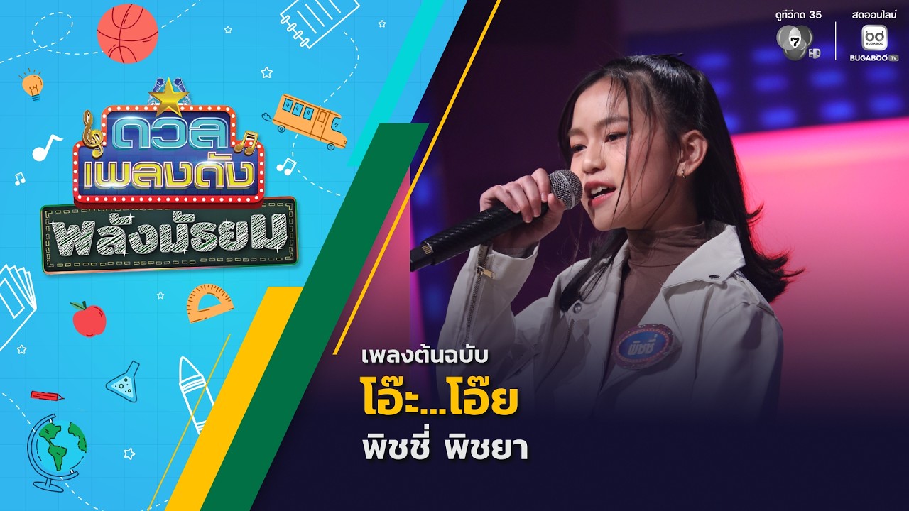 โอ๊ะ...โอ๊ย | พิชชี่ พิชยา | ดวลเพลงดัง พลังมัธยม | 19 ส.ค. 