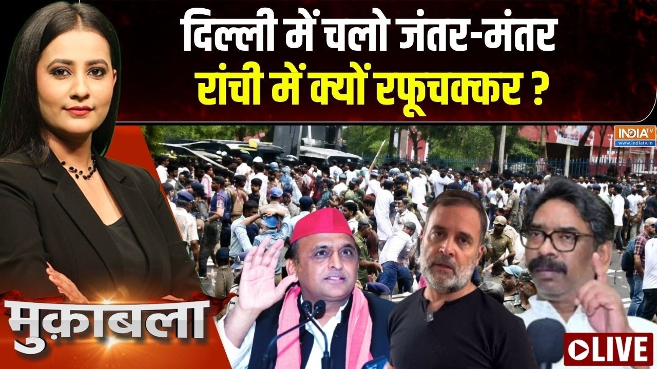 Muqabla LIVE : दिल्ली में चलो जंतर-मंतर, रांची में क्यों रफूचक?