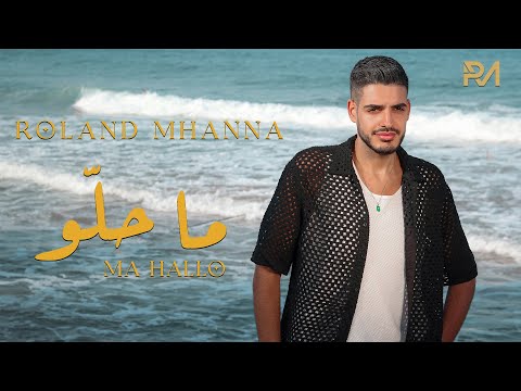 Roland Mhanna - Ma Hallo | 2023 | رولان مهنا - ما حلّو