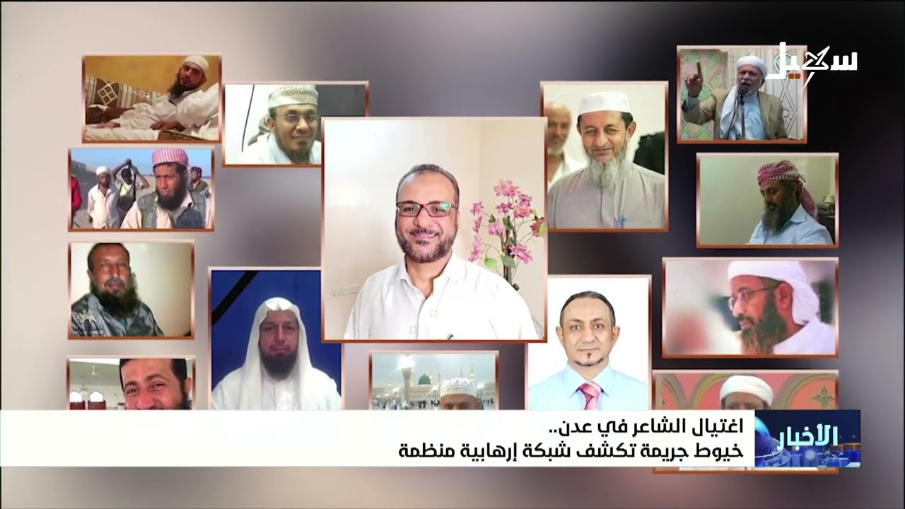 اغتيال الشاعر في عدن .. خيوط جريمة تكشف شبكة إرهابية منظمة