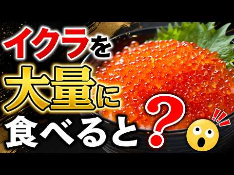 イクラを大量に食べるとどうなるのか？体への影響を徹底解説