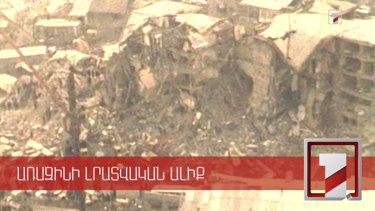 Դեկտեմբերի 7-ը 1988-ի երկրաշարժի զոհերի հիշատակի օրն է