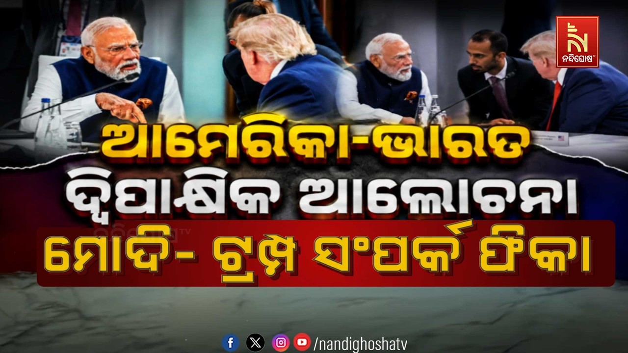 🔴Live | ଭାରତ-ଆମେରିକା ଦ୍ବିପାକ୍ଷିକ ଆଲୋଚନା, ମୋଦି-ଟ୍ରମ୍ପ ?
