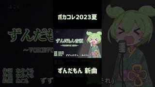 - ずんだもん音頭〜♪ #ボカコレ2023夏予告 #ずんだもん #shorts