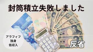 【声あり】封筒積立し過ぎて苦しいわけ｜再振り分け｜アラフィフ家計簿