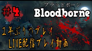 ＃4【LIVE配信】2年ぶりのブラッドボーン新年から血に酔います【聖杯ダンジョン/垂れ流し】