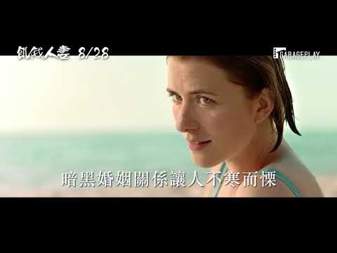 一絲不掛！【飢俄人妻】電影預告 大尺度挑戰「最無底線」大銀幕色慾話題作！8/28(五) 妻情縱慾