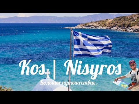 Греческие острова Кос и Нисирос . Путешествие в Грецию через Турцию . Лучшие места и пляжи островов