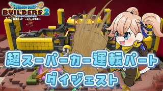 【ダイジェスト】超スーパーカー運転パート(画面酔い部分カット済み) #dqb2 #ドラクエビルダーズ2