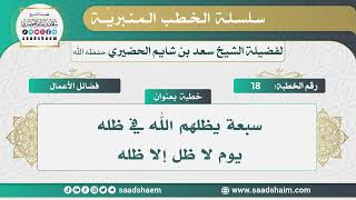 صورة فضائل الأعمال - الخطب المنبرية - الشيخ سعد بن شايم الحضيري