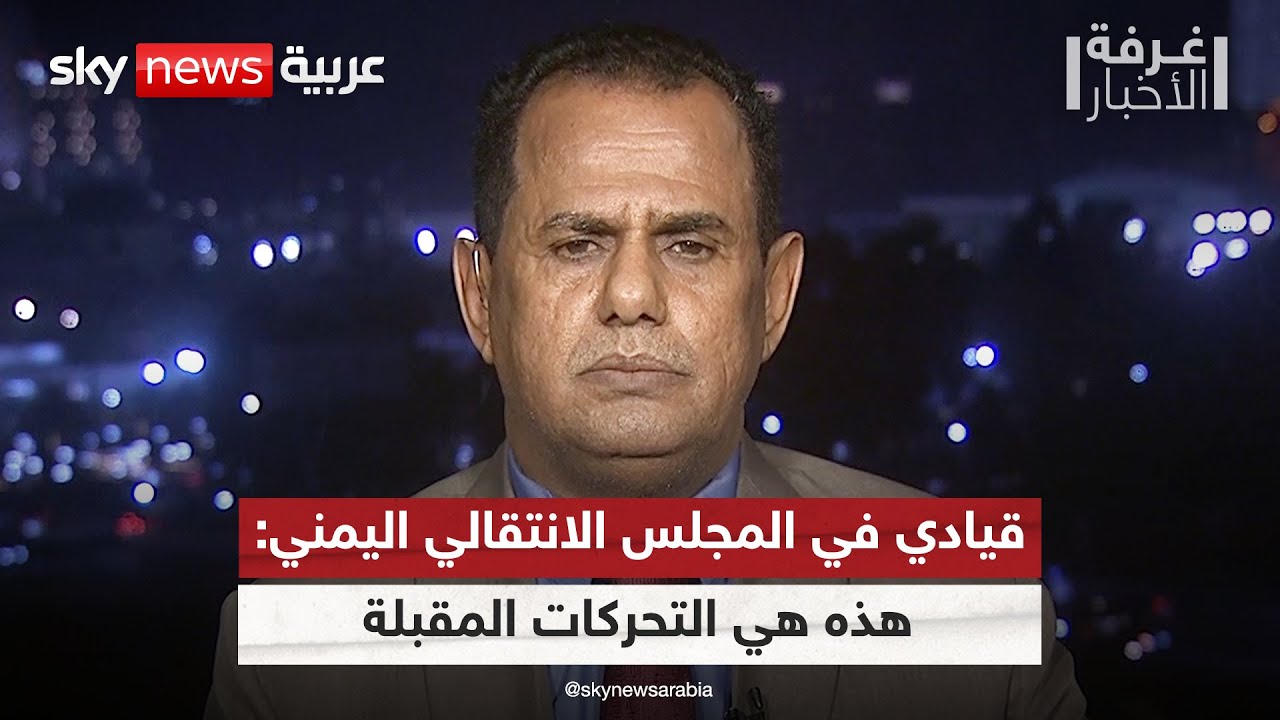 فيديو | قيادي في المجلس الانتقالي الجنوبي اليمني يكشف ملامح التحركات المقبلة | #غرفة_الأخبار
