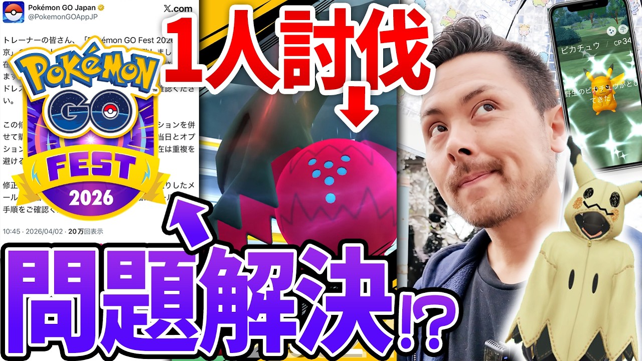 GOFEST東京の修正まだ問題アリ！？ミミッキュ続行！！レジドラゴ1人討伐！！【ポケモンGO】
