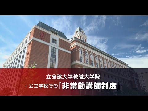 立命館大学教職大学院と教育委員会の連携による公立学校での「非常勤講師制度」