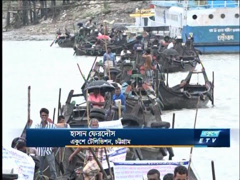 কর্ণফুলী নদীর ১৮টি ঘাটের তিন হাজার মাঝি দিনভর অনশন পালন | ETV News