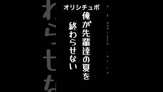 俺が先輩達の夏を終わらせない【シチュボ/オリジナル台本】#shorts