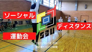 【コロナ禍でも安心！安全！！】ソーシャルディスタンス運動会in滋賀