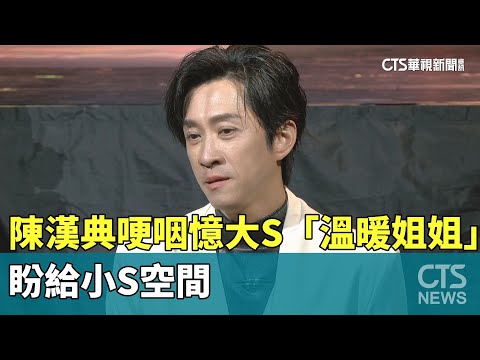 陳漢典哽咽憶大S「溫暖姐姐」　盼給小S空間