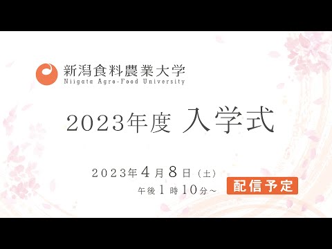 新潟食料農業大学　2023年度入学式