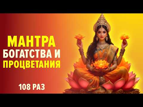 ⚡ МАНТРА ЛАКШМИ ДЛЯ БОГАТСТВА И ПРОЦВЕТАНИЯ | 108 раз | Om Shreem Maha Lakshmiyei Namaha