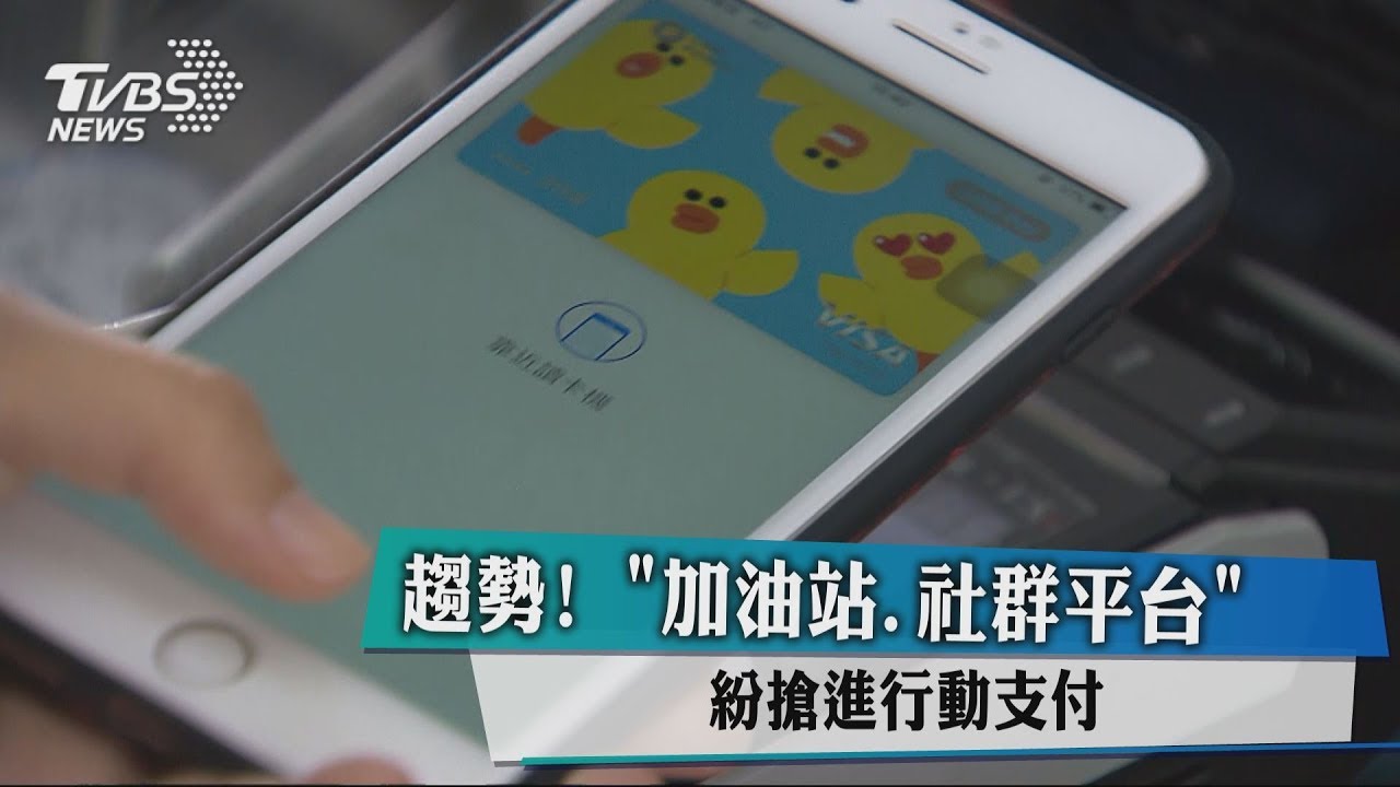 趨勢! 「加油站、社群平台」紛搶進行動支付