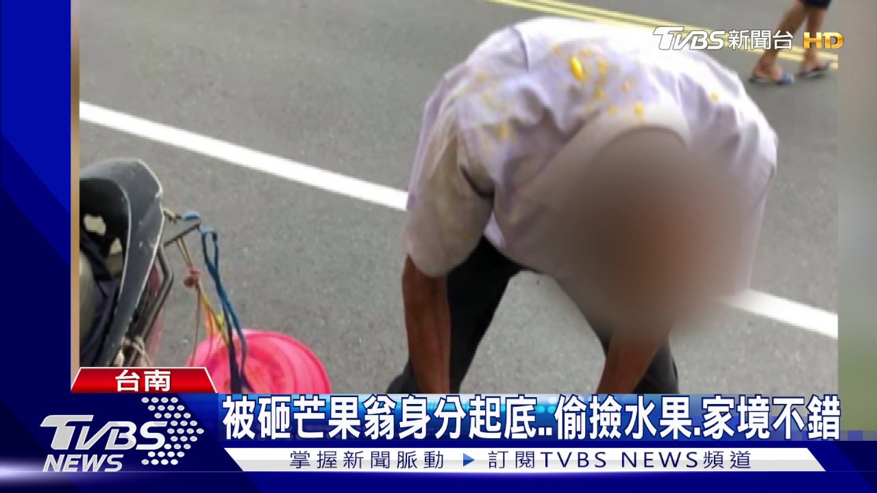 被砸芒果翁身分起底 偷撿水果、家境不錯