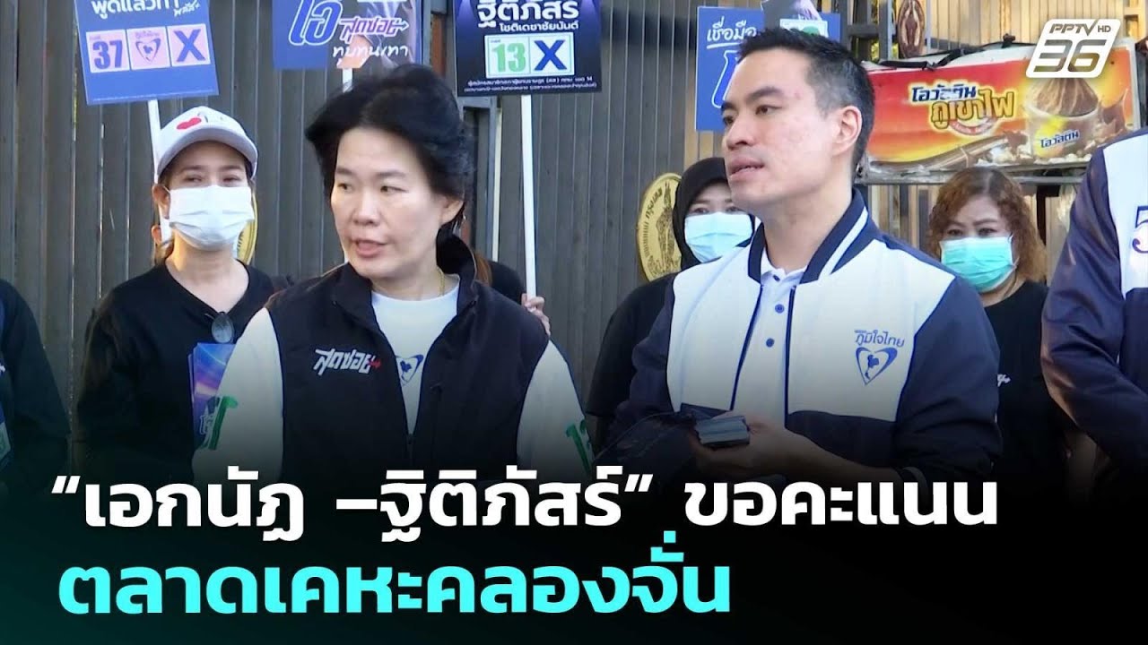 “เอกนัฏ –ฐิติภัสร์” ขอคะแนนตลาดเคหะคลองจั่น | ทันข