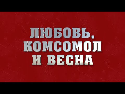 download lagu mp3 mp4 любовь комсомол и весна текст, download lagu любовь комсомол и весна текст gratis, unduh video klip любовь комсомол и весна текст