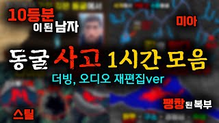 Download lagu 충격적인 동굴 사고 1시간 모음 mp3