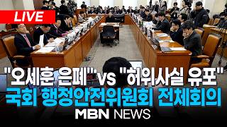 ????[LIVE] 여야 ‘GTX 철근 누락’ 정면 충돌 / 행안부·선관위·경찰청 대상 현안질의...국회 행안위 전체회의(오후) | MBN NEWS