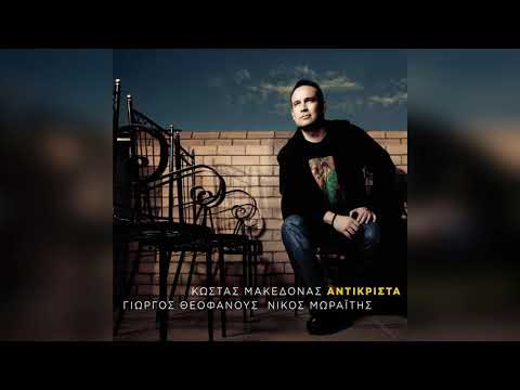 Κώστας Μακεδόνας - Γλυκερία - Αντικριστά | Official Audio Release