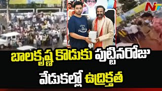 గుంటూరు జిల్లాలో ఉద్రిక్తతలకు దారి తీసిన బాలకృష్ణ కొడుకు పుట్టినరోజు వేడుకలు