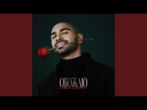 Саша Санта - Обожаю