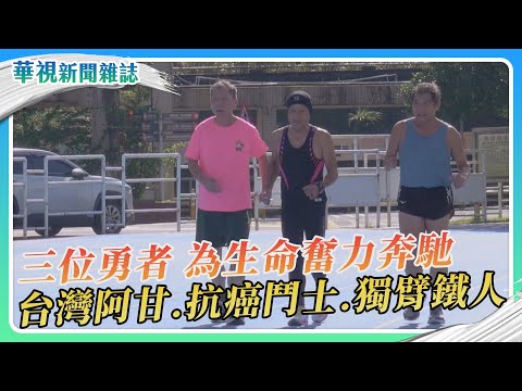 台灣阿甘張文彥、抗癌鬥士吳興傳、獨臂鐵人蕭潮樑 逆境奔馳 跑向人生希望｜華視新聞雜誌