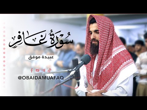 من اجمل الليالي المباركة من سورة غافر (كاملة) بصوت عبيدة موفق