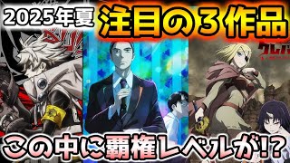 【2025年夏アニメ】この中に覇権レベルが!?今期はやはり豊作か！2025年夏アニメ初回評価（1話～3話）【クレバテス-魔獣の王と赤子と屍の勇者-/カラオケ行こ！/ガチアクタ】