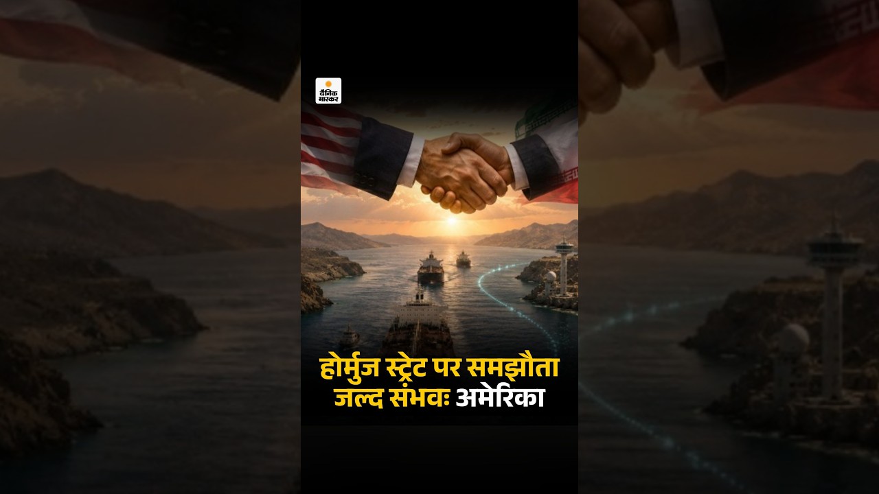 US Iran Hormuz Strait Deal Talks: अमेरिका बोला-ईरान से होर्मुज पर समझौता जल्द हो सकता है