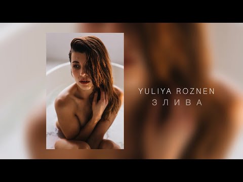 ЮЛІЯ РÓЗНЕН - Злива (НОВА ВЕРСІЯ)