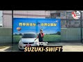 達友汽車 suzuki swift 2012年25.8萬1.4l