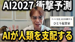 AIが人類を滅ぼす？元OpenAI研究者の未来予測「AI 2027」が衝撃すぎた