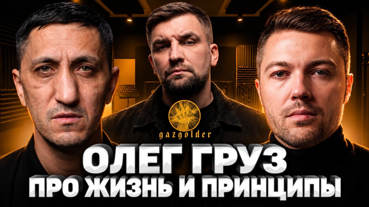 🔥 Поэт Олег Груз: про детство, 90-е и приглашение в Gazgolder