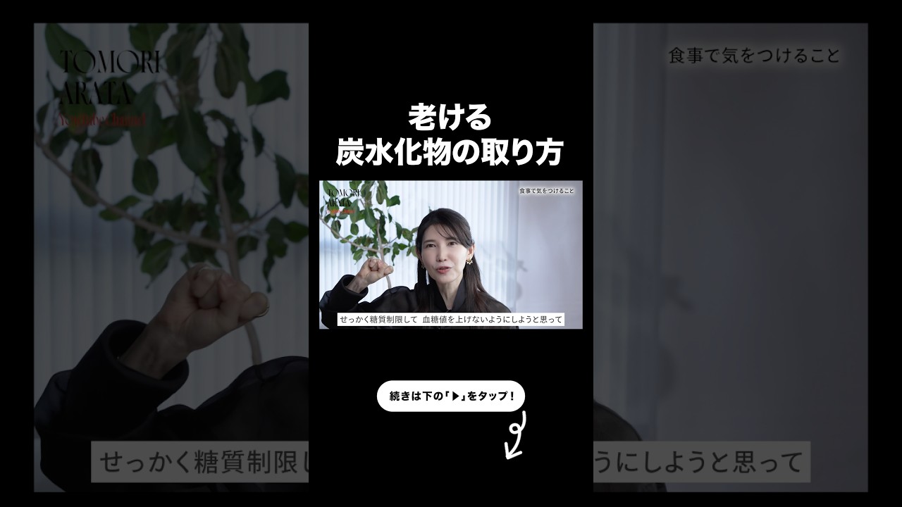 【当てはまるとヤバい】老ける炭水化物の摂り方【友利新切り抜き】#老化 #美容 #友利新