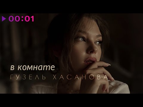 Гузель Хасанова - В комнате | Official Audio | 2022
