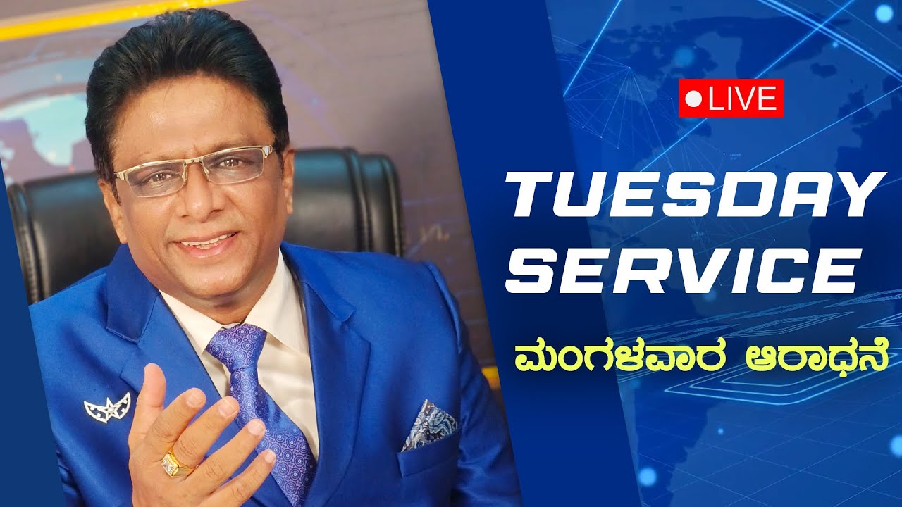 Live: ಮಂಗಳವಾರ ಆರಾಧನೆ | Kannada Sermon 2022 | Bro Andrew Richard | Grace Ministry