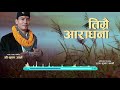 New Nepali  Bhajan Song 2079/2022||तिम्रै आराधना ||Timrai Aaradhana Garchhau||  Shree Krishna Al