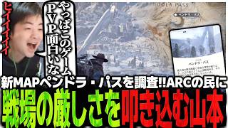 新MAPペンドラ・パスを調査!!闘争心を失ったARCの民に戦場の厳しさを叩き込むSasatikk【ARC Raiders】