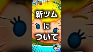 【ツムツム】新ツムについて。#ツムツム #新ツム #プーさん