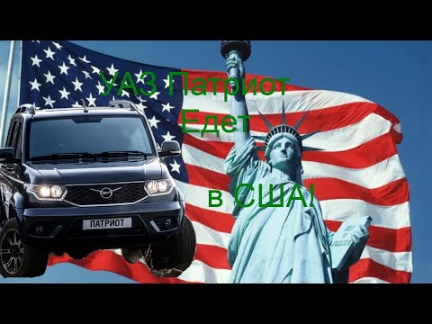 УАЗ Патриот едет В США!